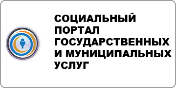 Социальный портал государственных и муниципальных услуг